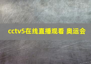 cctv5在线直播观看 奥运会